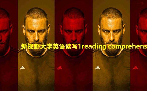 新视野大学英语读写1reading comprehension